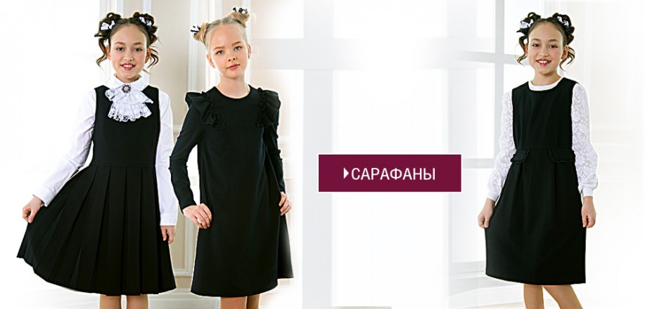 школьный сарафан