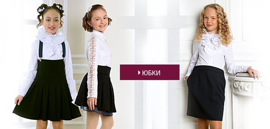 юбки для школы